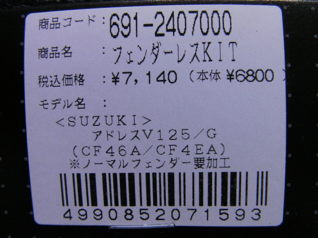 SUZUKI Kei .NET - アドレスV125 キタコ フェンダーレスKIT