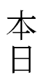 きょー
